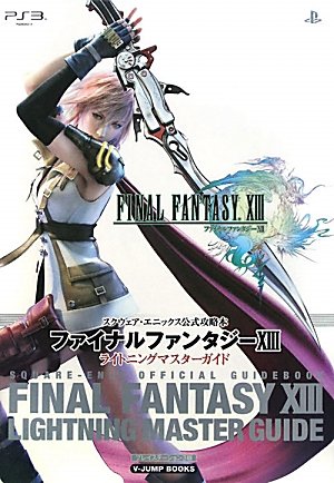 FINAL FANTASY 13 PS3版 ライトニングマスターガイド スクウェア